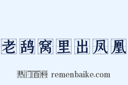 老鸹窝里出凤凰是什么意思的图片